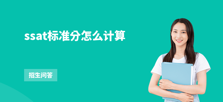 ssat標準分怎么計算