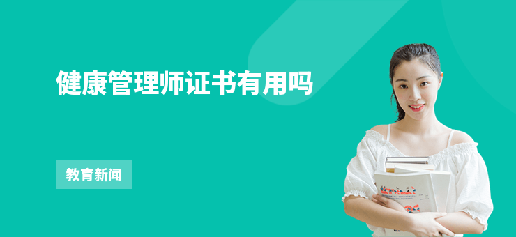 健康管理師證書有用嗎