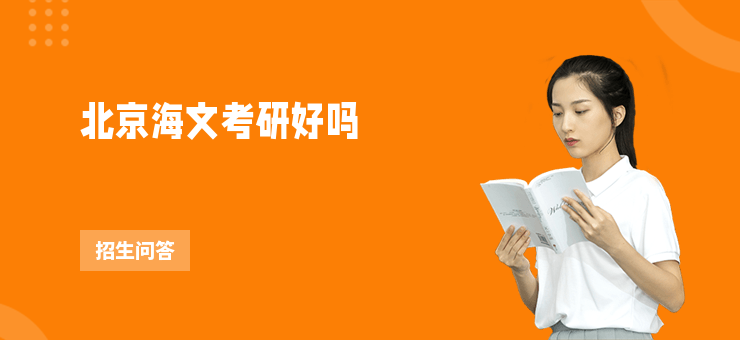 北京海文考研好嗎