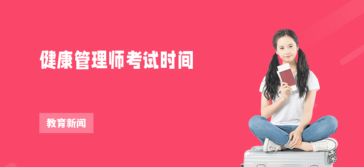 健康管理師考試時間