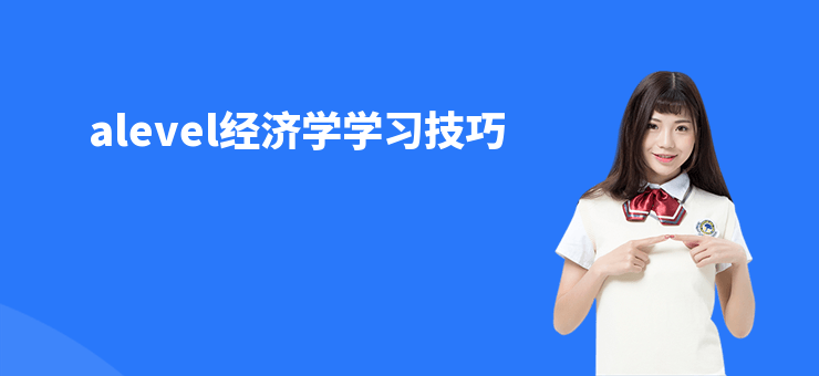 alevel經濟學學習技巧