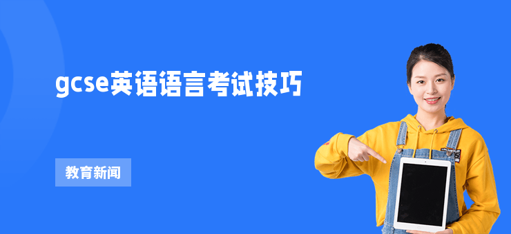 gcse英語語言考試技巧
