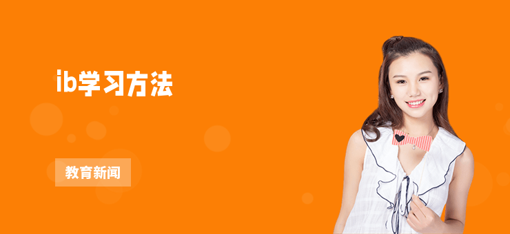 ib學習方法