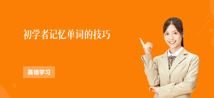 初學者記憶單詞的技巧