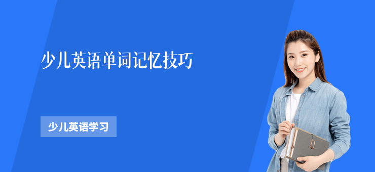 少兒英語單詞記憶技巧