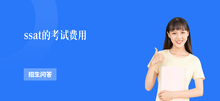 ssat的考試費用