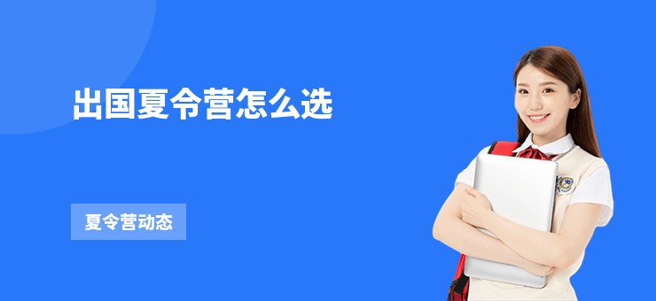 出國夏令營怎么選