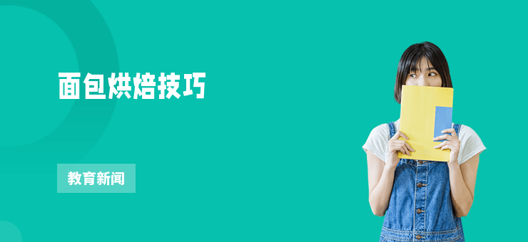 面包烘焙技巧