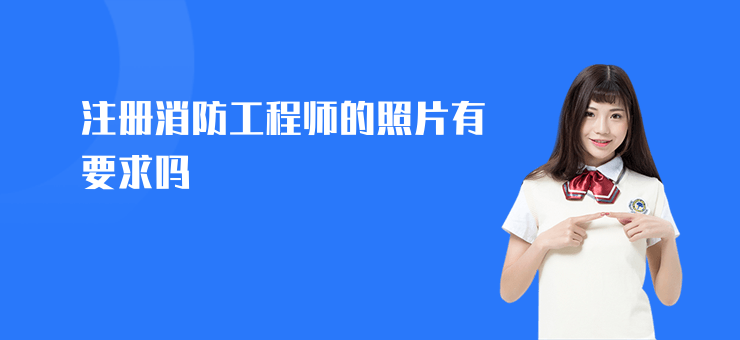 注冊消防工程師的照片有要求嗎