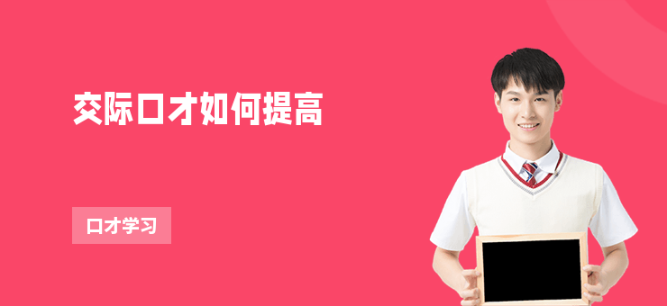 交際口才如何提高
