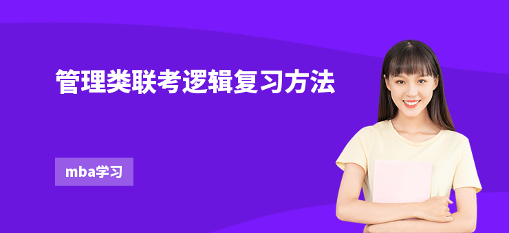 管理類聯考邏輯復習方法　