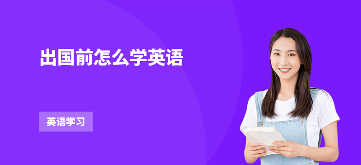 出國前怎么學(xué)英語