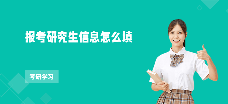 報考研究生信息怎么填