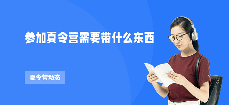 參加夏令營需要帶什么東西