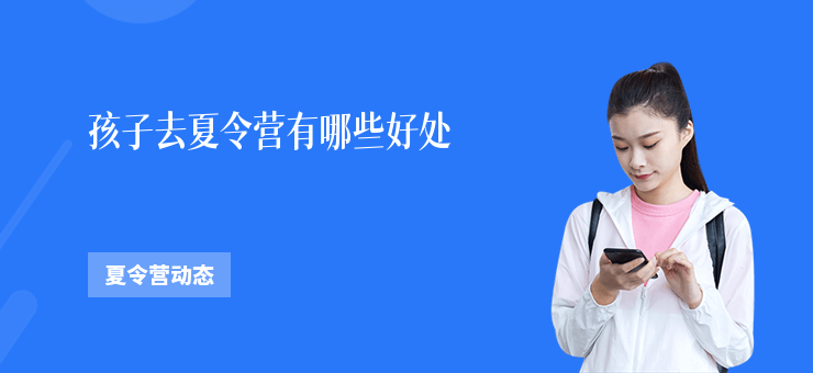 孩子去夏令營有哪些好處