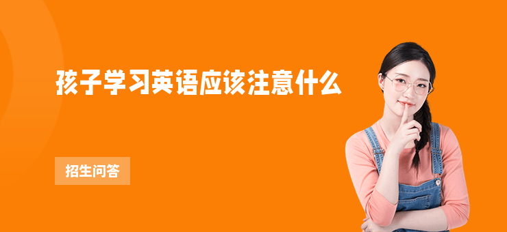 孩子學習英語應該注意什么