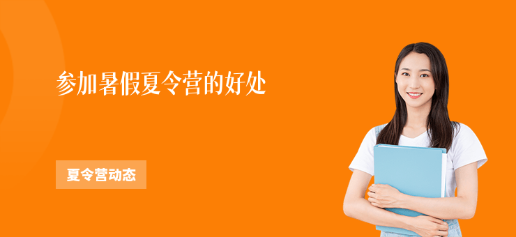 參加暑假夏令營的好處
