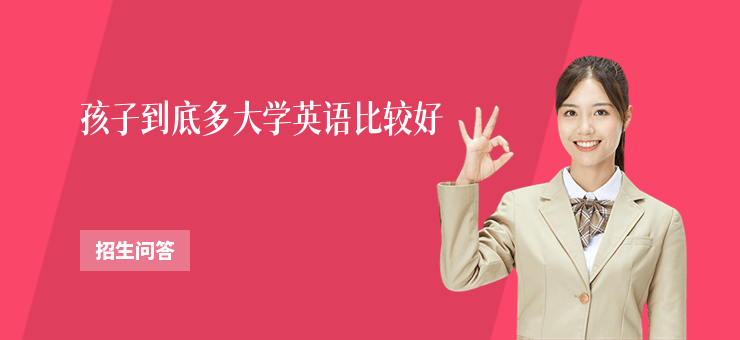 孩子到底多大學(xué)英語(yǔ)比較好