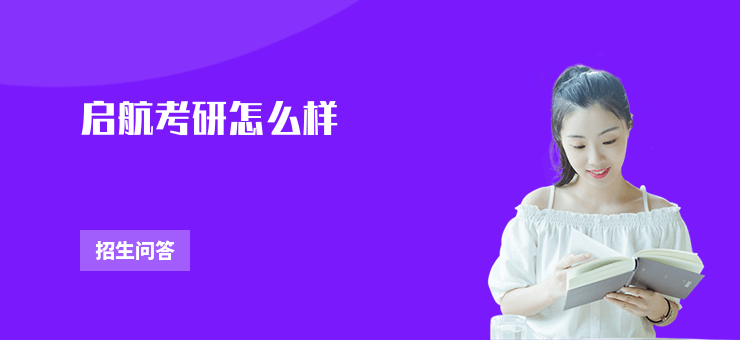 啟航考研怎么樣