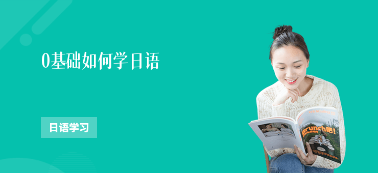 0基礎如何學日語