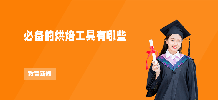 必備的烘焙工具有哪些