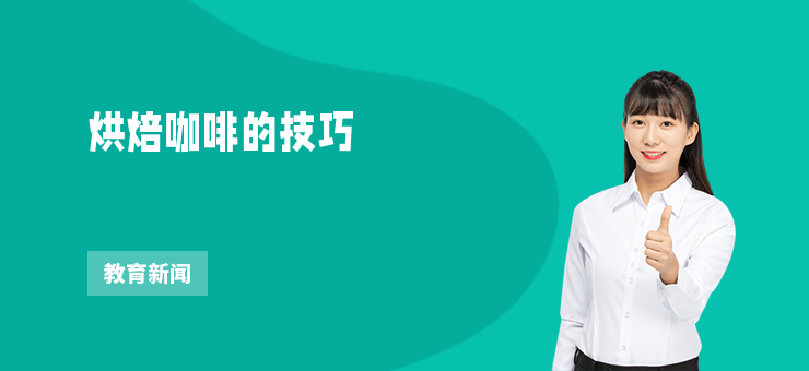 烘焙咖啡的技巧