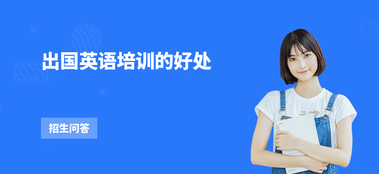 出國英語培訓(xùn)的好處