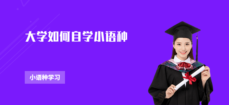 大學如何自學小語種