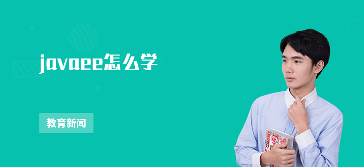 javaee怎么學(xué)