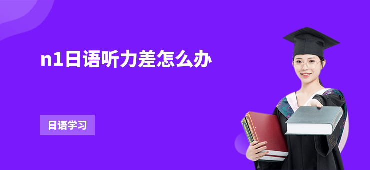 n1日語聽力差怎么辦