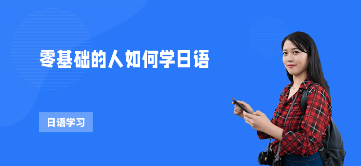 零基礎的人如何學日語