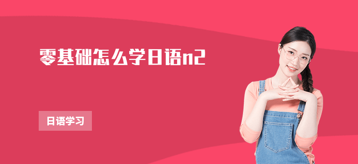 零基礎(chǔ)怎么學(xué)日語(yǔ)n2