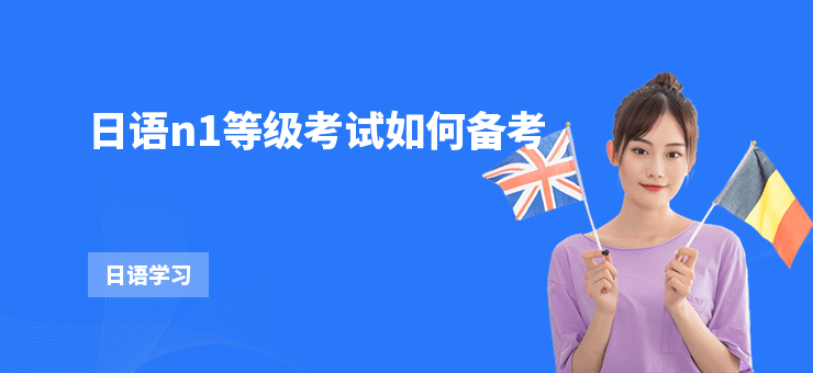 日語(yǔ)n1等級(jí)考試如何備考