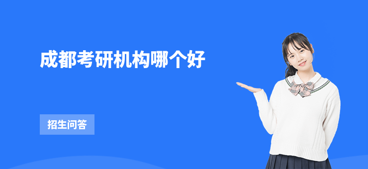 成都考研機構哪個好