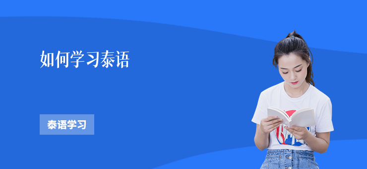 如何學習泰語