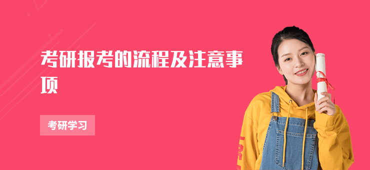 考研報考的流程及注意事項