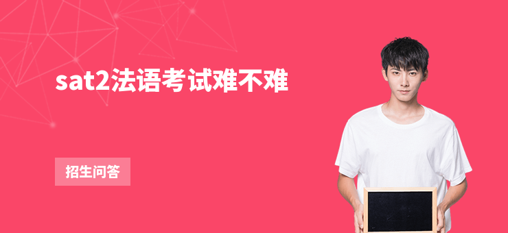 sat2法語考試難不難