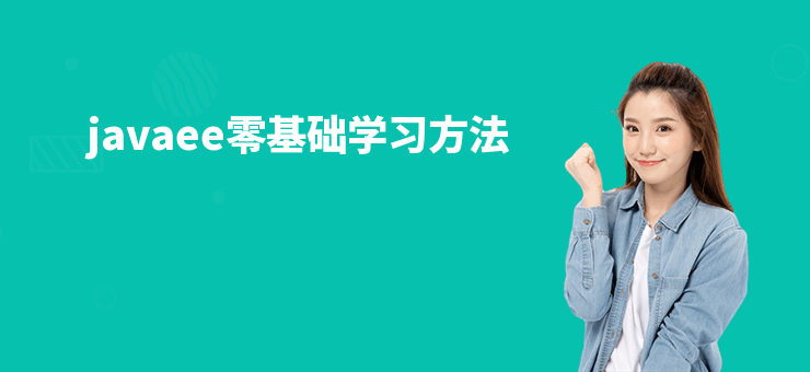 javaee零基礎學習方法