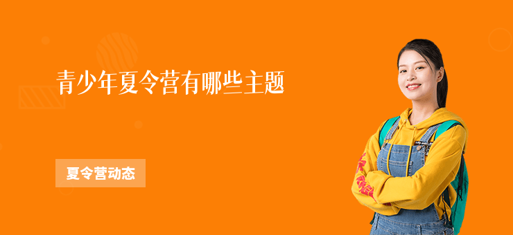 青少年夏令營有哪些主題