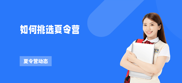 如何挑選夏令營