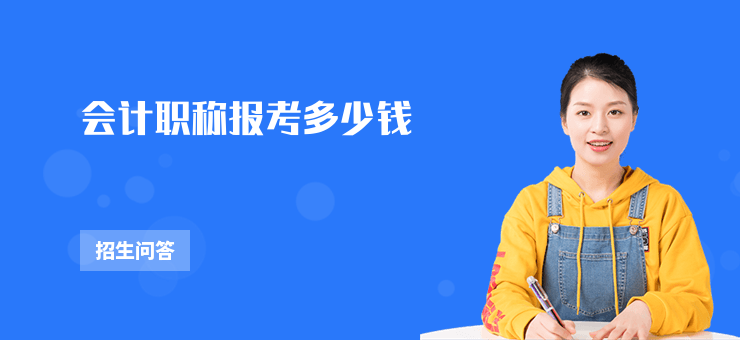 會計職稱報考多少錢