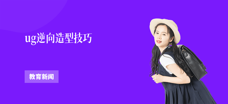ug逆向造型技巧