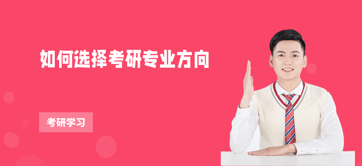 如何選擇考研專業(yè)方向