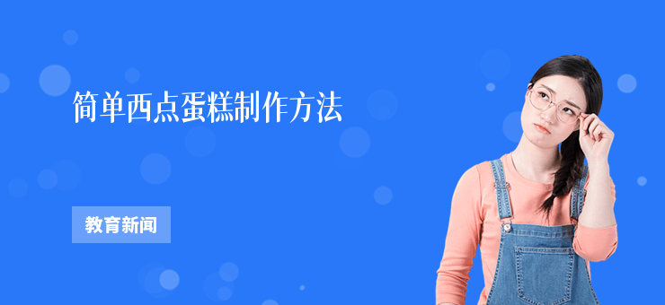 簡單西點蛋糕制作方法