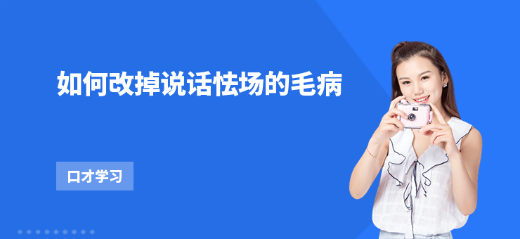 如何改掉說話怯場的毛病
