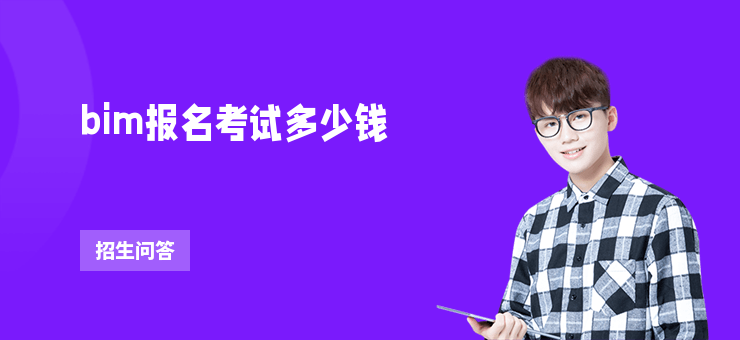 bim報名考試多少錢