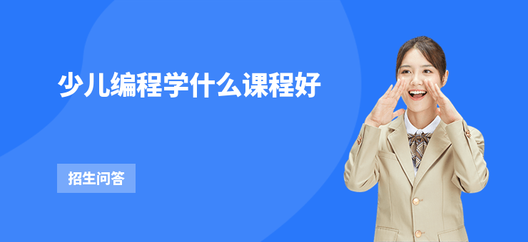 少兒編程學什么課程好
