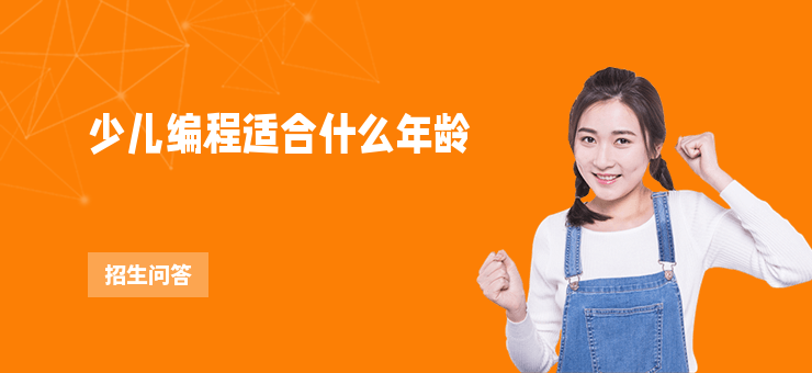少兒編程適合什么年齡