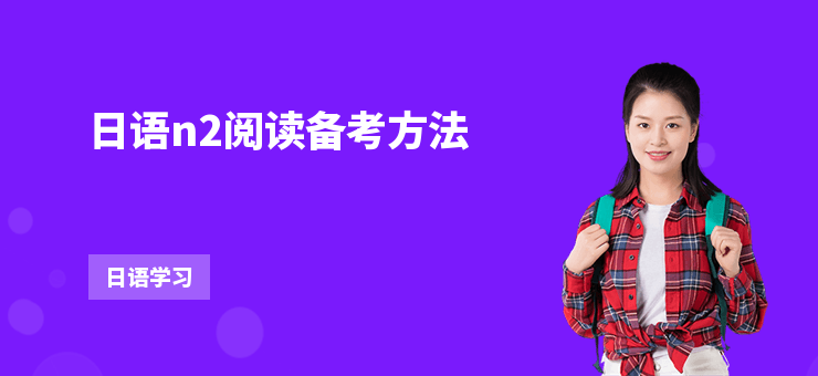 日語n2閱讀備考方法