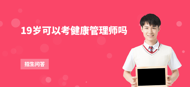 19歲可以考健康管理師嗎